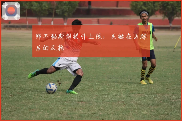 那不勒斯想提升上限，关键在丢球后的反抢