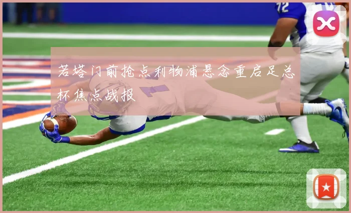 若塔门前抢点利物浦悬念重启足总杯焦点战报