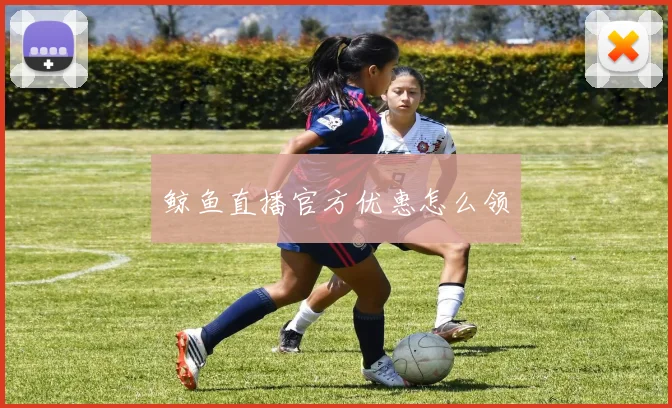 鲸鱼直播官方优惠怎么领