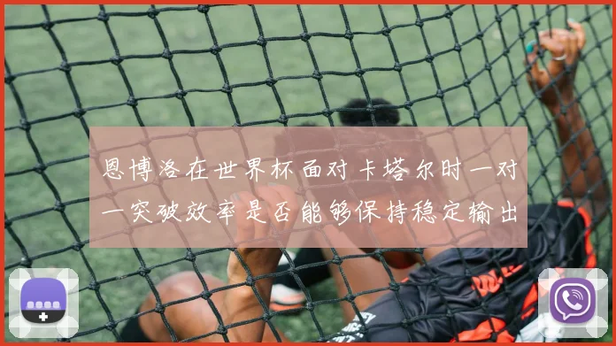 恩博洛在世界杯面对卡塔尔时一对一突破效率是否能够保持稳定输出