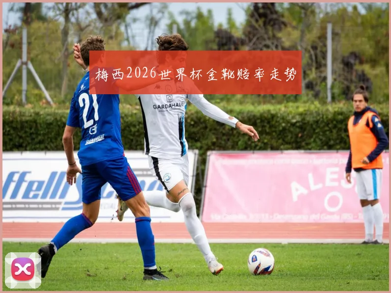 梅西2026世界杯金靴赔率走势