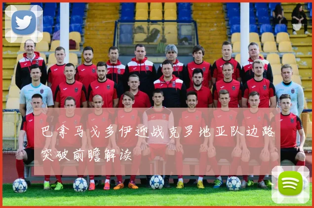巴拿马戈多伊迎战克罗地亚队边路突破前瞻解读