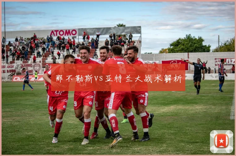 那不勒斯vs亚特兰大战术解析