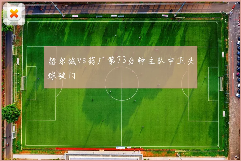 赫尔城vs药厂第73分钟主队中卫头球破门