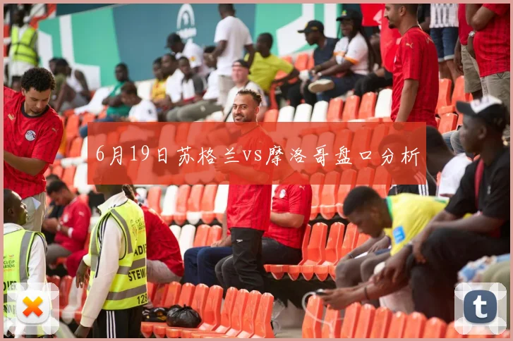 6月19日苏格兰vs摩洛哥盘口分析