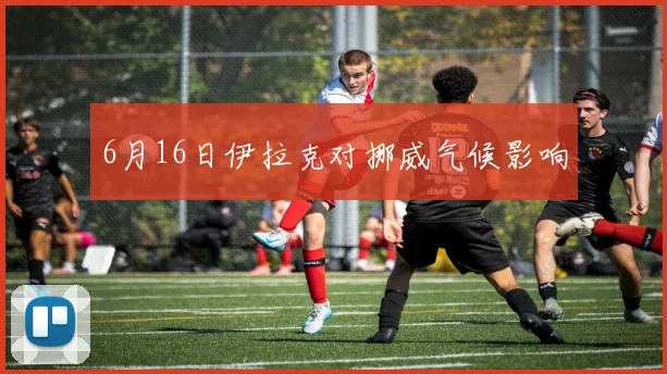 6月16日伊拉克对挪威气候影响