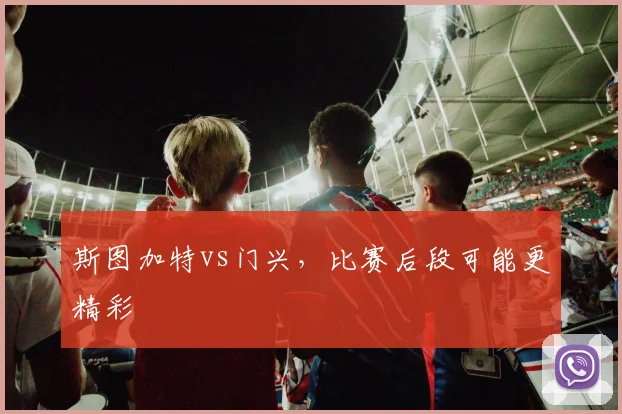 斯图加特vs门兴，比赛后段可能更精彩