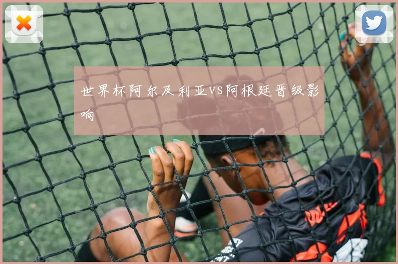 世界杯阿尔及利亚vs阿根廷晋级影响