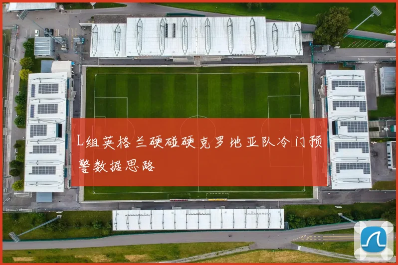 L组英格兰硬碰硬克罗地亚队冷门预警数据思路
