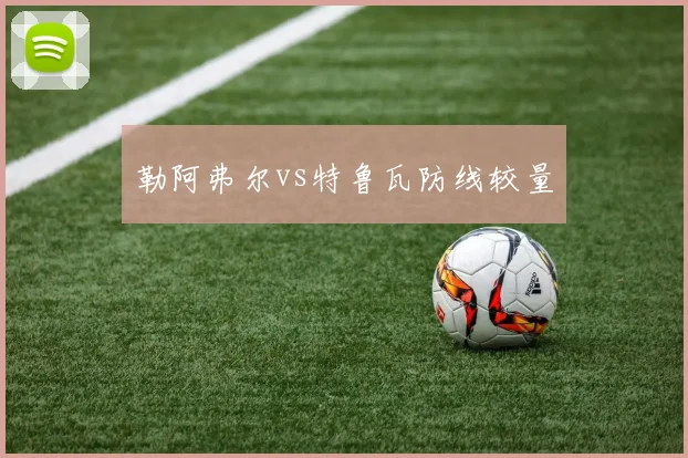 勒阿弗尔vs特鲁瓦防线较量