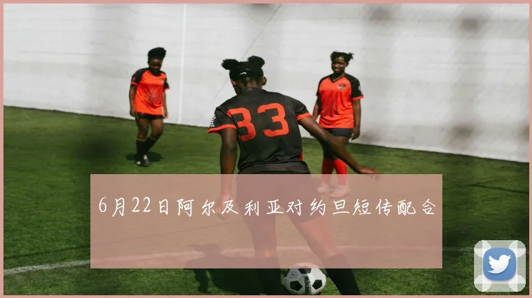6月22日阿尔及利亚对约旦短传配合