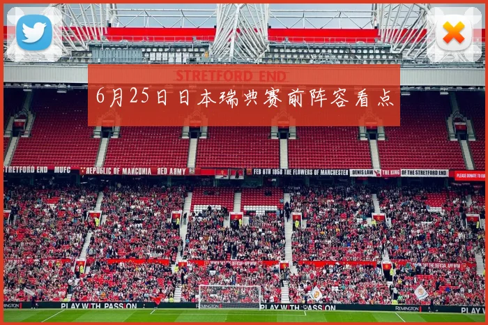 6月25日日本瑞典赛前阵容看点