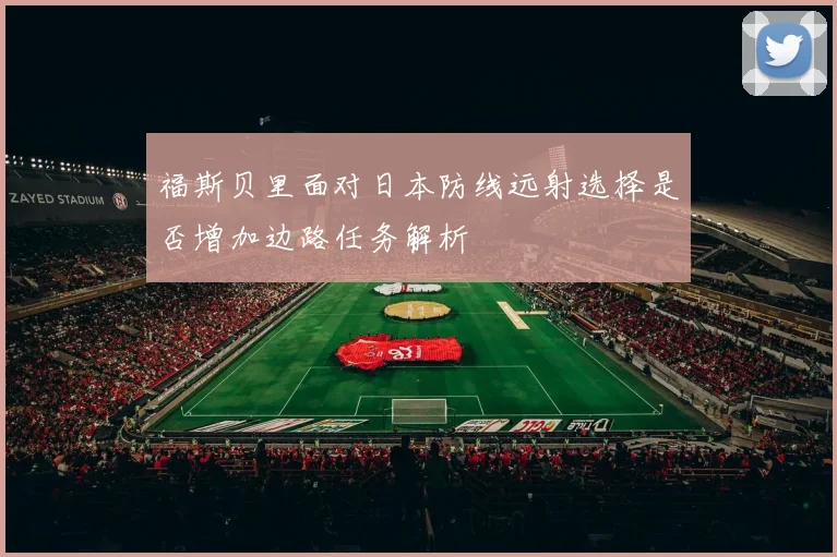 福斯贝里面对日本防线远射选择是否增加边路任务解析
