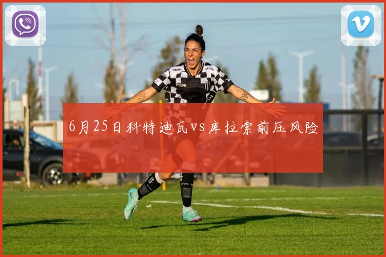 6月25日科特迪瓦vs库拉索前压风险