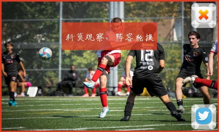 科莫观察，阵容轮换