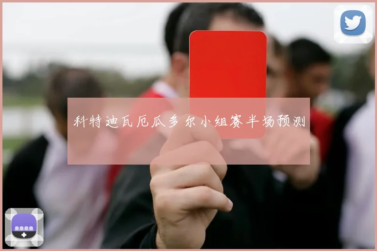 科特迪瓦厄瓜多尔小组赛半场预测